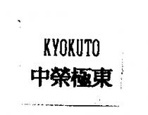 中榮極東 KYOKUTO