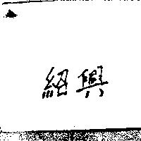 紹興