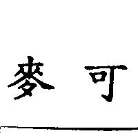麥可