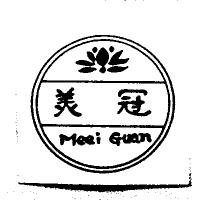美冠 Meei Guan 及圖