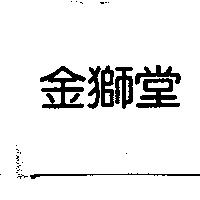 金獅堂
