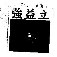 強益立及圖