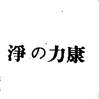 淨の力康