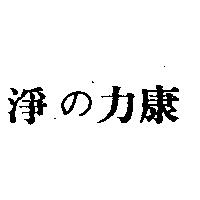淨の力康