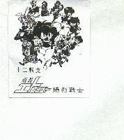 爆烈戰士及圖十二戰支爆烈ばく れつ エトレンジャ–