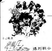 爆烈戰士及圖十二戰支爆烈ばく れつエトレンジャ–
