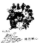 爆烈戰士及圖十二戰支爆烈ばく れつエトレンジャ–