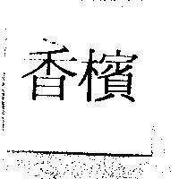 香檳