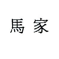 馬家