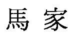 馬家
