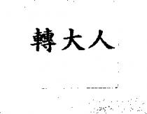 轉大人