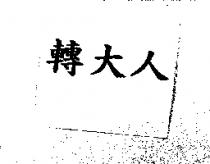 轉大人