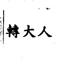 轉大人