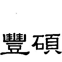 豐碩