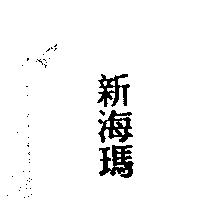 新海瑪
