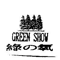 綠の氧及圖 GREEN SHOW