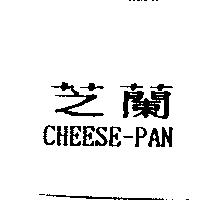 芝蘭 CHEESE-PAN