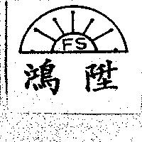 鴻陞 FS 及圖