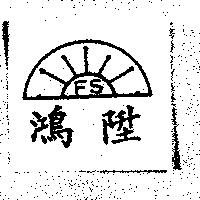 鴻陞 FS 及圖