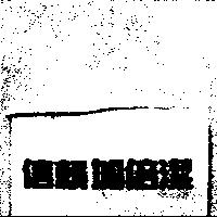 信賴加倍潔