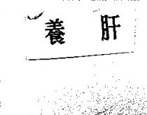 養肝