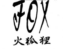 火狐狸 FOX