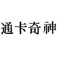 通卡奇神