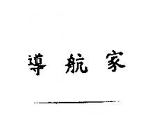 導航家