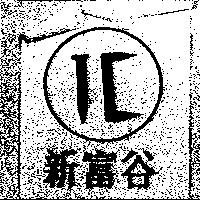 新富谷及圖