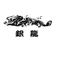 銀龍及圖