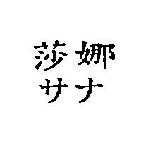 莎娜サナ