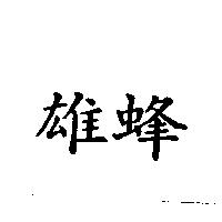 雄蜂