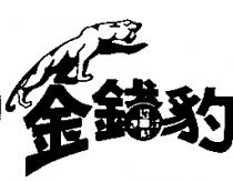 金錢豹及圖招財進寶
