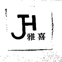 雅喜及圖