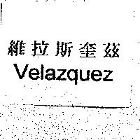 維拉斯奎茲 Velazguez