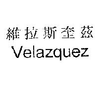 維拉斯奎茲 Velazquez