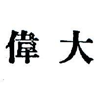 偉大