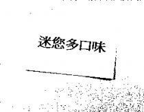 迷您多口味