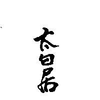 太白居