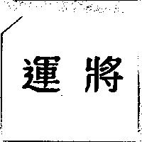 運將