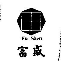 富盛 FU SHEN 及圖