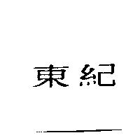 東紀