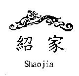 紹家及圖 ShaoJIa