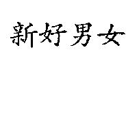 新好男女