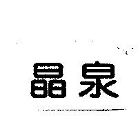 晶泉