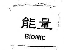 能量 BioNic