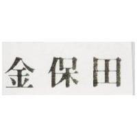 金保田