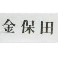 金保田