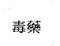 毒藥