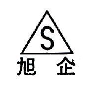 旭企 
